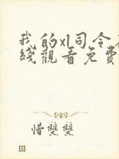 我的xl司令在线观看免费高清全集