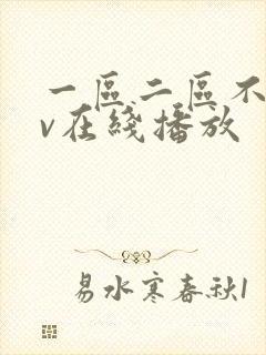 一区二区不卡av在线播放封面