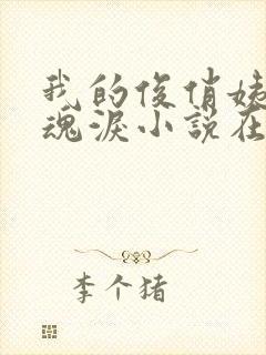 我的俊俏姨父冥魂泪小说在线阅读最
