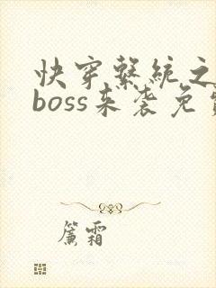 快穿系统之反派boss来袭免费阅读