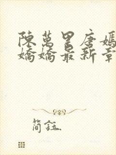 陈万里唐嫣然宋娇娇最新章节内容