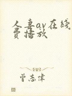 人妻av在线免费播放