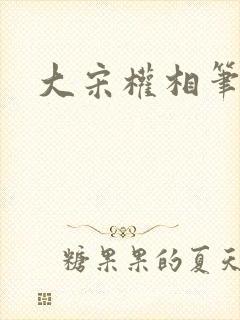 大宋权相笔趣阁封面