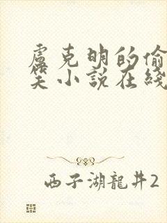 卢克明的偷偷一笑小说在线