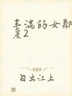 丰满的女邻居做爰2封面