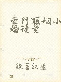 豪门联姻小说先婚后爱