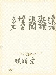 《续姐与续母》免费阅读漫画免费