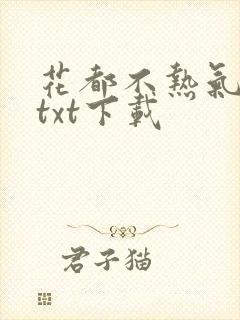 花都不热气小说txt下载