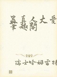 蛊真人大爱仙尊笔趣阁