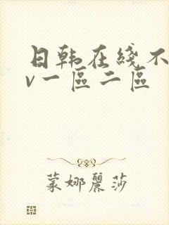 日韩在线不卡av一区二区封面