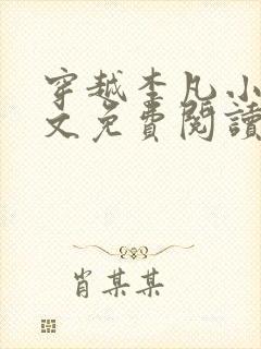 穿越李凡小说全文免费阅读