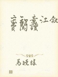 宋知意江叙白免费阅读