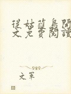 从姑获鸟开始全文免费阅读小说