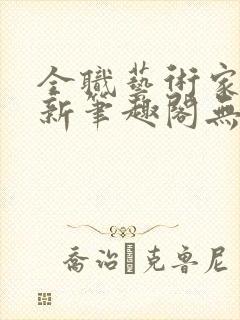 全职艺术家小说新笔趣阁无弹窗