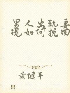 男人出轨妻子发现如何挽回婚姻