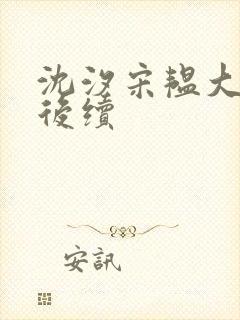 沈汐宋韫大结局后续