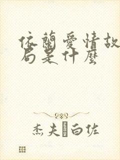 依兰爱情故事结局是什么