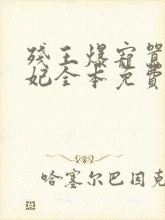 残王爆宠嚣张医妃全本免费