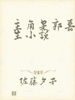 主角是郭嘉的重生小说封面