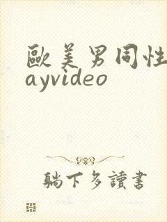 欧美男同性恋gayvideo