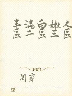 丰满白嫩人妻一区二区三区