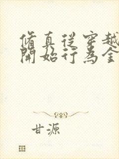 修真从穿越三年开始行为金融小说