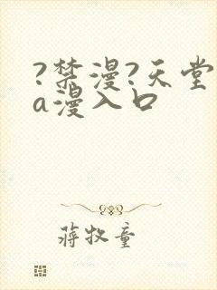 ?禁漫?天堂?a漫入口封面