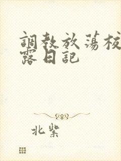 调教放荡校花暴露日记