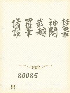 修罗武神楚枫小说笔趣阁最新章节封面