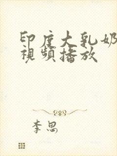 印度大乳奶做爰视频播放