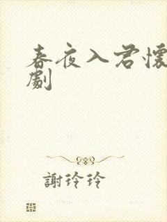春夜入君怀 短剧