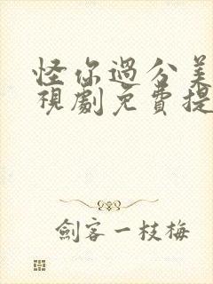 怪你过分美丽电视剧免费提供