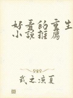 好看的重生古言小说推荐