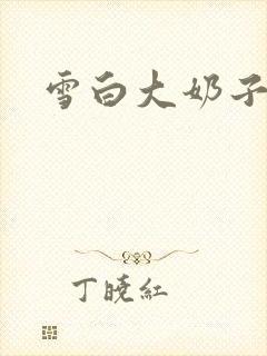 雪白大奶子视频