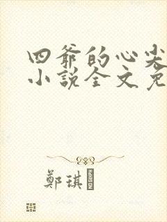 四爷的心尖宠妃小说全文免费阅读