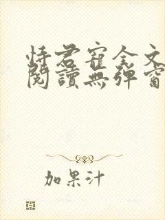 恃君宠全文免费阅读无弹窗