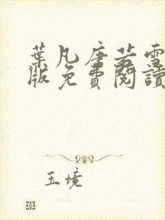 叶凡唐若雪完整版免费阅读