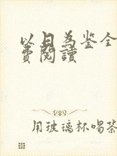 以日为鉴全文免费阅读