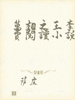 万相之王李洛免费阅读小说