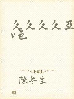 久久久久亚洲av色封面