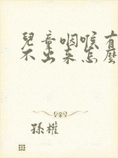 儿童咽喉有痰咳不出来怎么办