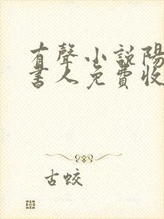 有声小说阳间说书人免费收听封面