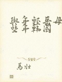 与年轻岳母的那些年韩国