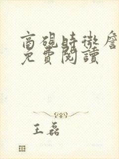 商砚时微詹又晴免费阅读封面