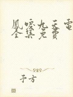 凤唳九天电视剧全集免费