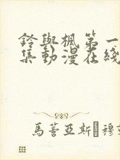 铃与枫第一季全集动漫在线观看