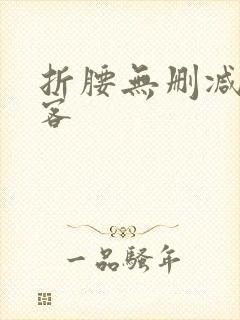 折腰无删减蓬莱客封面