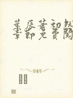 叶辰萧初然最新章节免费阅读上门龙婿