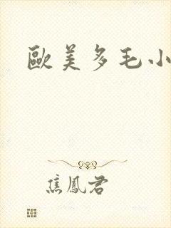 欧美多毛小少妇