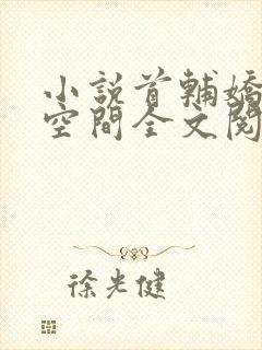 小说首辅娇妻有空间全文阅读免费